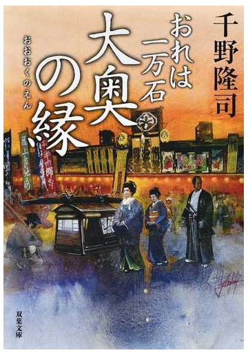 大奥の縁の通販 千野隆司 双葉文庫 紙の本 Honto本の通販ストア