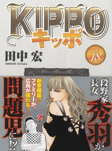 ｋｉｐｐｏ ｖｏｌ １８ コミック の通販 田中宏 Ykコミックス コミック Honto本の通販ストア