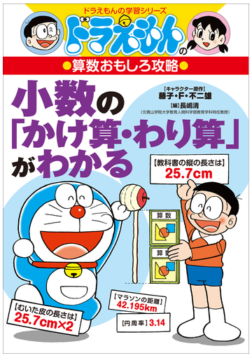 ドラえもんの算数おもしろ攻略 小数の かけ算 わり算 がわかるの電子書籍 Honto電子書籍ストア