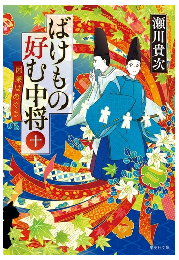 ばけもの好む中将 １０ 因果はめぐるの通販 瀬川貴次 集英社文庫 紙の本 Honto本の通販ストア