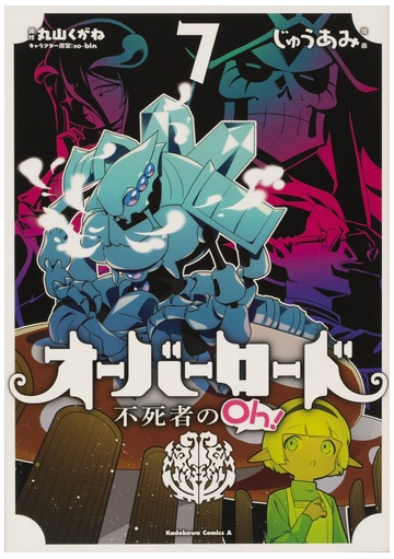 オーバーロード不死者のｏｈ ７の通販 じゅうあみ 丸山くがね 角川コミックス エース コミック Honto本の通販ストア