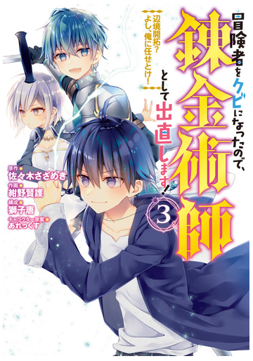 冒険者をクビになったので 錬金術師として出直します ３ 辺境開拓 よし 俺に任せとけ ガンガンコミックスｕｐ の通販 佐々木さざめき 紺野賢護 コミック Honto本の通販ストア