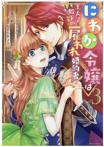 にわか令嬢は王太子殿下の雇われ婚約者 ３の通販 アズマミドリ 香月航 ｚｅｒｏ ｓｕｍコミックス コミック Honto本の通販ストア