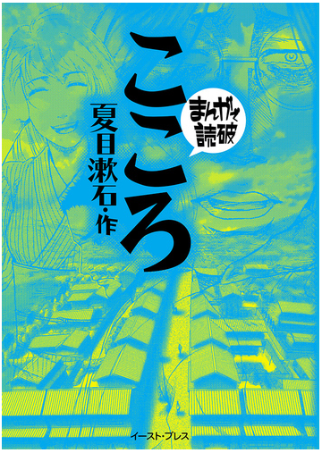 こころ 新版 まんがで読破 の通販 夏目漱石 バラエティ アートワークス まんがで読破 紙の本 Honto本の通販ストア