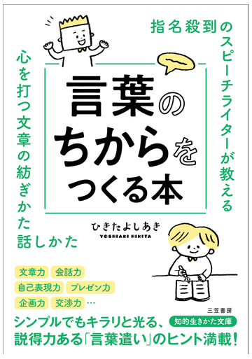 指名殺到のスピーチライターが教える言葉のちからをつくる本 心を打つ文章の紡ぎかた話しかたの通販 ひきたよしあき 知的生きかた文庫 紙の本 Honto本の通販ストア