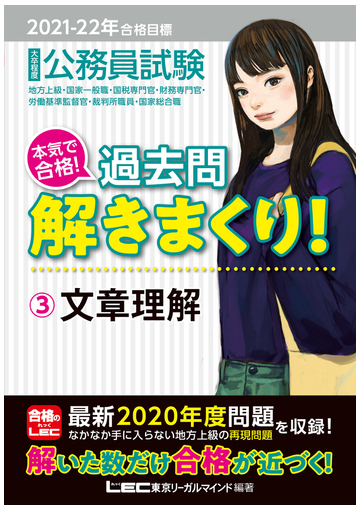 大卒程度公務員試験本気で合格 過去問解きまくり 地方上級 国家一般職 国税専門官 財務専門官 労働基準監督官 裁判所職員 国家総合職 ２０２１ ２２年 合格目標３ 文章理解の通販 東京リーガルマインドｌｅｃ総合研究所公務員試験部 紙の本 Honto本の通販ストア