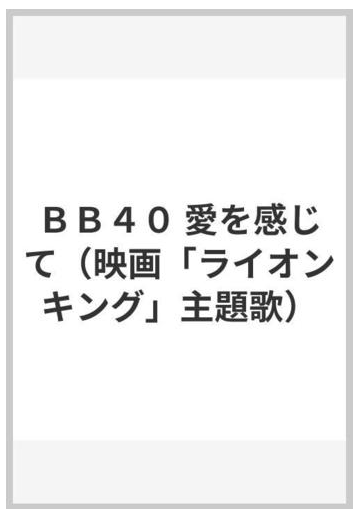 ｂｂ４０ 愛を感じて 映画 ライオンキング 主題歌 の通販 紙の本 Honto本の通販ストア