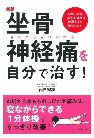 坐骨神経痛を自分で治す お尻 脚のしびれや痛みは放置すると悪化します 新版の通販 内田輝和 紙の本 Honto本の通販ストア