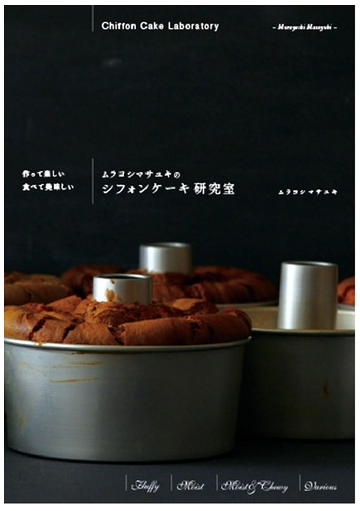 ムラヨシマサユキのシフォンケーキ研究室 作って楽しい食べて美味しいの通販 ムラヨシマサユキ 紙の本 Honto本の通販ストア