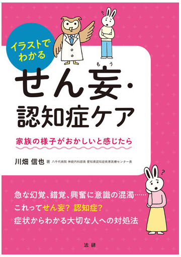 イラストでわかるせん妄 認知症ケア 家族の様子がおかしいと感じたらの通販 川畑 信也 紙の本 Honto本の通販ストア