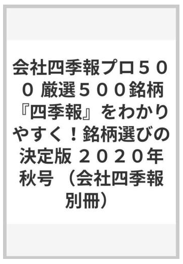 会社四季報プロ500 厳選500銘柄 四季報 をわかりやすく 銘柄選びの決定版 2020年秋号の通販 紙の本 Honto本の通販ストア 会社四季報プロ500 厳選500銘柄 四季報 をわかりやすく 銘柄選びの決定版 2020年秋号の通販 紙の本 Honto本の通販ストア