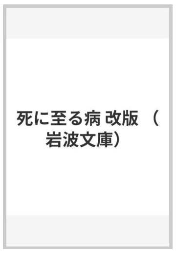 死に至る病 改版の通販 キェルケゴール 斎藤 信治 岩波文庫 紙の本 Honto本の通販ストア