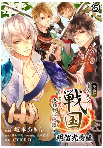 漫画版 イケメン戦国 明智光秀編 この男 惚れれば地獄 05 漫画 の電子書籍 無料 試し読みも Honto電子書籍ストア
