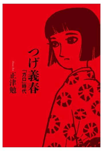 つげ義春 ガロ 時代の通販 正津 勉 コミック Honto本の通販ストア