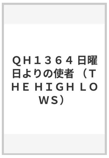 ｑｈ１３６４ 日曜日よりの使者 ｔｈｅ ｈｉｇｈ ｌｏｗｓ の通販 紙の本 Honto本の通販ストア