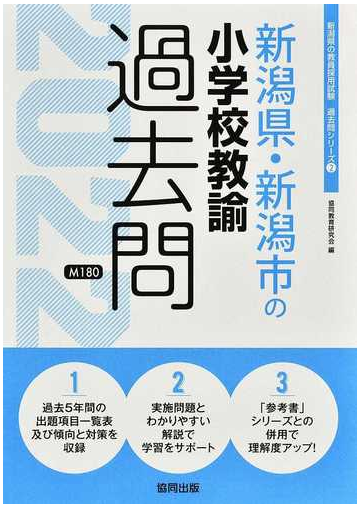 新潟県 新潟市の小学校教諭過去問 ２２年度版の通販 協同教育研究会 紙の本 Honto本の通販ストア