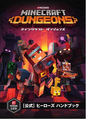 ｍｉｎｅｃｒａｆｔ ｄｕｎｇｅｏｎｓ 公式 ヒーローズハンドブック ｍｏｊａｎｇ公式本の通販 ｍｏｊａｎｇ ａｂ 紙の本 Honto本の通販ストア