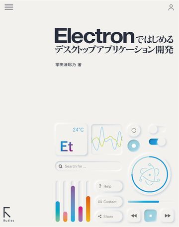 ｅｌｅｃｔｒｏｎではじめるデスクトップアプリケーション開発の通販 掌田 津耶乃 紙の本 Honto本の通販ストア