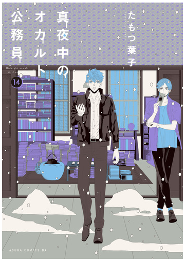 真夜中のオカルト公務員 第14巻 漫画 の電子書籍 無料 試し読みも Honto電子書籍ストア