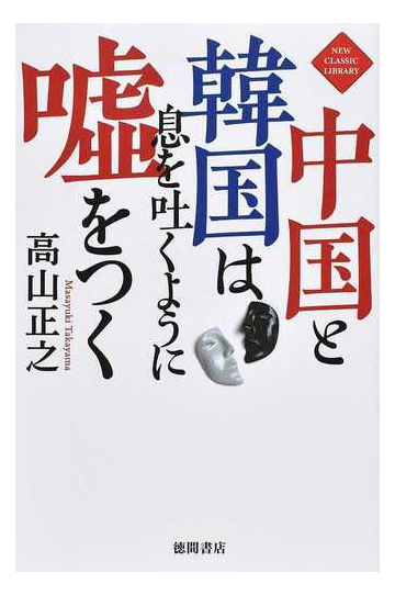 中国と韓国は息を吐くように噓をつくの通販 高山正之 紙の本 Honto本の通販ストア