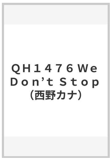 ｑｈ１４７６ ｗｅ ｄｏｎ ｔ ｓｔｏｐ 西野カナ の通販 紙の本 Honto本の通販ストア