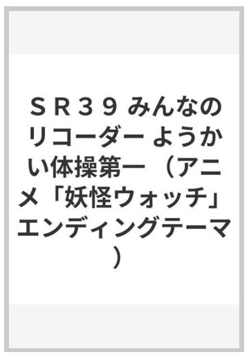 ｓｒ３９ みんなのリコーダー ようかい体操第一 アニメ 妖怪ウォッチ エンディングテーマ の通販 紙の本 Honto本の通販ストア