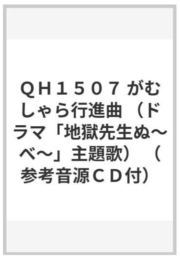 ｑｈ１５０７ がむしゃら行進曲 ドラマ 地獄先生ぬ べ 主題歌 参考音源ｃｄ付 の通販 紙の本 Honto本の通販ストア