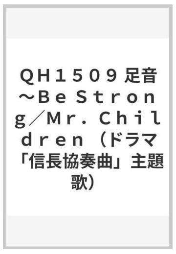 ｑｈ１５０９ 足音 ｂｅ ｓｔｒｏｎｇ ｍｒ ｃｈｉｌｄｒｅｎ ドラマ 信長協奏曲 主題歌 の通販 紙の本 Honto本の通販ストア