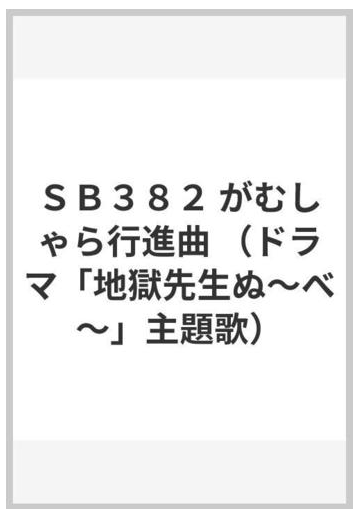 ｓｂ３８２ がむしゃら行進曲 ドラマ 地獄先生ぬ べ 主題歌 の通販 紙の本 Honto本の通販ストア