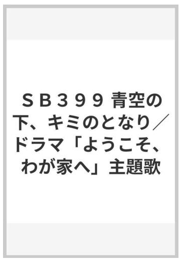 ｓｂ３９９ 青空の下 キミのとなり ドラマ ようこそ わが家へ 主題歌の通販 紙の本 Honto本の通販ストア