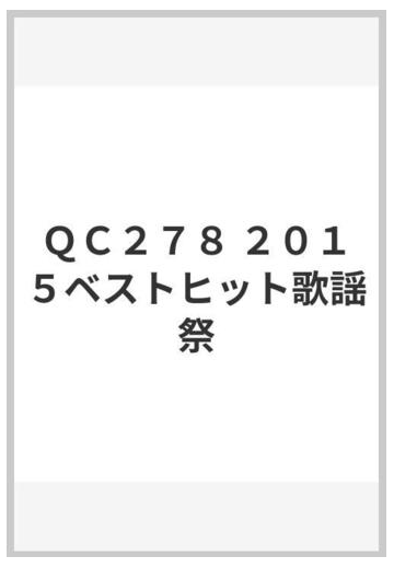 ｑｃ２７８ ２０１５ベストヒット歌謡祭の通販 紙の本 Honto本の通販ストア