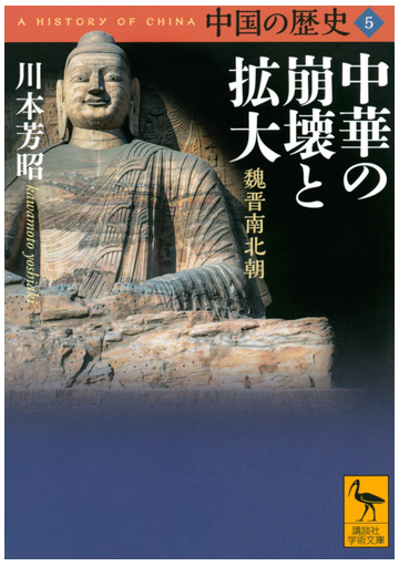 中国の歴史 ５ 中華の崩壊と拡大の通販 川本 芳昭 礪波 護 講談社学術文庫 紙の本 Honto本の通販ストア