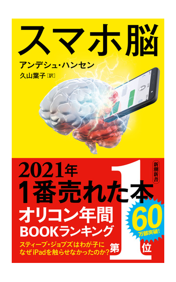 スマホ脳の通販 アンデシュ ハンセン 久山 葉子 新潮新書 紙の本 Honto本の通販ストア