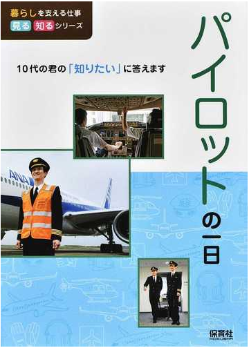 パイロットの一日の通販 ｗｉｌｌこども知育研究所 紙の本 Honto本の通販ストア