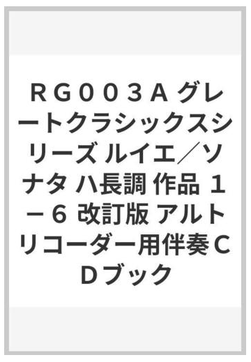 ｒｇ００３ａ グレートクラシックスシリーズ ルイエ ソナタ ハ長調 作品 １ ６ 改訂版 アルトリコーダー用伴奏ｃｄブックの通販 紙の本 Honto本の通販ストア