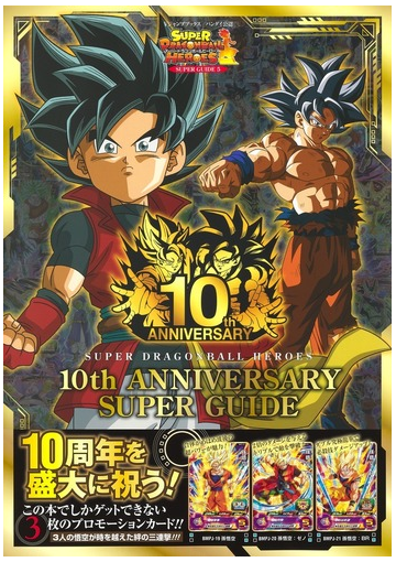 スーパードラゴンボールヒーローズ１０ｔｈ ａｎｎｉｖｅｒｓａｒｙ ｓｕｐｅｒ ｇｕｉｄｅ バンダイ公認の通販 ｖジャンプ編集部 紙の本 Honto本の通販ストア