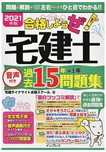 合格しようぜ 宅建士音声付き過去１５年問題集 ２０２１年版の通販 宅建ダイナマイト合格スクール 紙の本 Honto本の通販ストア