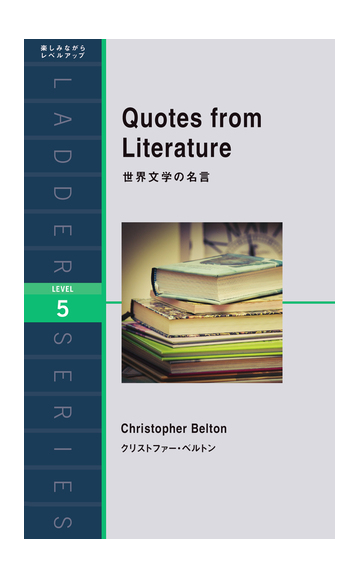 世界文学の名言 ｌｅｖｅｌ ５の通販 クリストファー ベルトン 小説 Honto本の通販ストア