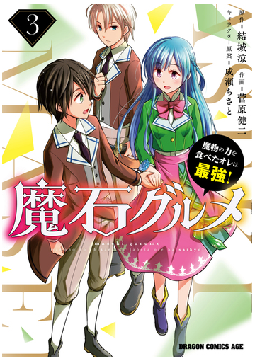 魔石グルメ ３ 魔物の力を食べたオレは最強 ドラゴンコミックスエイジ の通販 菅原 健二 結城 涼 ドラゴンコミックスエイジ コミック Honto本の通販ストア