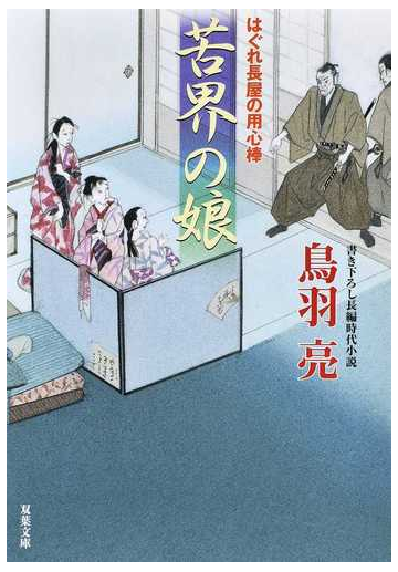 苦界の娘 書き下ろし長編時代小説の通販 鳥羽亮 双葉文庫 紙の本 Honto本の通販ストア