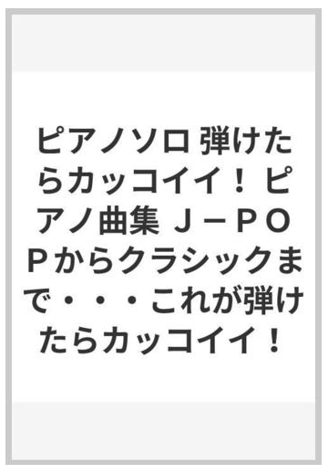 ピアノソロ 弾けたらカッコイイ ピアノ曲集 ｊ ｐｏｐからクラシックまで これが弾けたらカッコイイ の通販 紙の本 Honto本の通販ストア