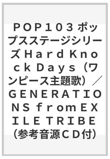 ｐｏｐ１０３ ポップスステージシリーズ ｈａｒｄ ｋｎｏｃｋ ｄａｙｓ ワンピース主題歌 ｇｅｎｅｒａｔｉｏｎｓ ｆｒｏｍ ｅｘｉｌｅ ｔｒｉｂｅ 参考音源ｃｄ付 の通販 紙の本 Honto本の通販ストア