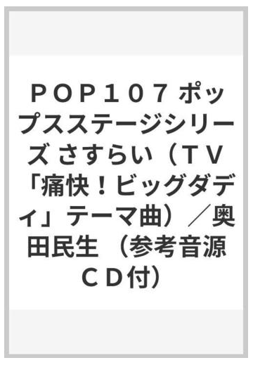 ｐｏｐ１０７ ポップスステージシリーズ さすらい ｔｖ 痛快 ビッグダディ テーマ曲 奥田民生 参考音源ｃｄ付 の通販 紙の本 Honto本の通販ストア