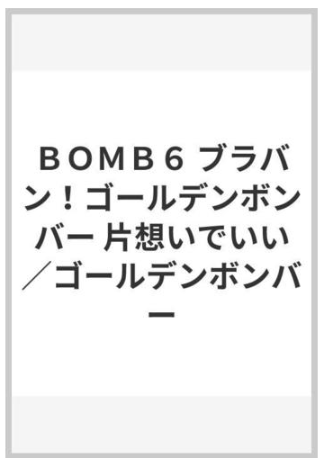 ｂｏｍｂ６ ブラバン ゴールデンボンバー 片想いでいい ゴールデンボンバーの通販 紙の本 Honto本の通販ストア