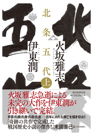 北条五代 上の通販 火坂雅志 伊東潤 小説 Honto本の通販ストア