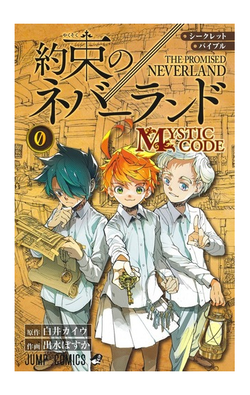 シークレットバイブル約束のネバーランド０ ｍｙｓｔｉｃ ｃｏｄｅ ジャンプコミックス の通販 白井 カイウ 出水 ぽすか ジャンプコミックス コミック Honto本の通販ストア