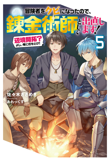 冒険者をクビになったので 錬金術師として出直します 辺境開拓 よし 俺に任せとけ ５の通販 佐々木さざめき あれっくす Mノベルス 紙の本 Honto本の通販ストア