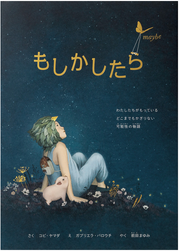 もしかしたら わたしたちがもっているどこまでもかぎりない可能性の物語の通販 コビ ヤマダ ガブリエラ バロウチ 紙の本 Honto本の通販ストア