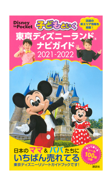 子どもといく東京ディズニーランドナビガイド ２０２１ ２０２２の通販 講談社 本社写真部 Disney In Pocket 紙の本 Honto本の通販ストア