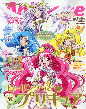 ヒーリングっどプリキュア アニメージュ特別増刊号 21年 01月号 雑誌 の通販 Honto本の通販ストア